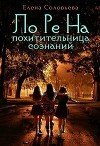 Лорена - похитительница сознаний (СИ)