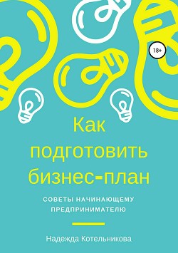 Как подготовить бизнес-план. Советы начинающему предпринимателю