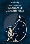 Глазами Странника (СИ)