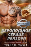 Вероломное сердце Рейзора (ЛП)