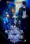 Розалинда. Детектив (СИ)