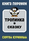 Тропинка в сказку (СИ)