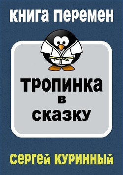 Тропинка в сказку (СИ)