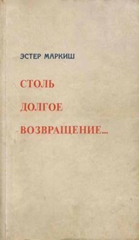 Столь долгое возвращение… (Воспоминания)