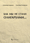 Как мы не стали олигархами…