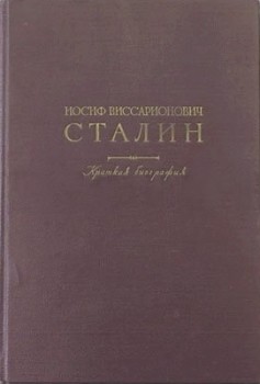 Иосиф Виссарионович Сталин. Краткая биография