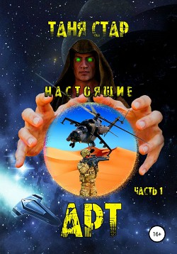 Настоящие. Арт. Часть 1