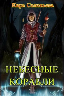 Небесные корабли (СИ)