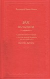 Бог во плоти. Святоотеческое учение о человеческой природе Господа нашего Иисуса Христа