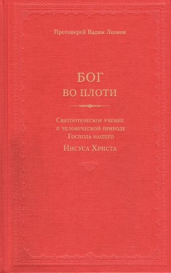 Бог во плоти. Святоотеческое учение о человеческой природе Господа нашего Иисуса Христа