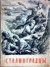 Сталинградцы<br/>(Рассказы жителей о героической обороне)