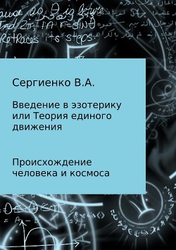 Космогенезис. Введение в эзотерику и Теория единого движения