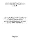 «Альтернативная история»: интеллектуальный онанизм, массовый психоз, политтехнология…