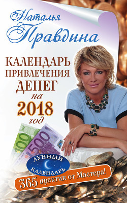 Календарь привлечения денег на 2018 год. 365 практик от Мастера. Лунный календарь