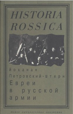 Евреи в русской армии: 1827—1914