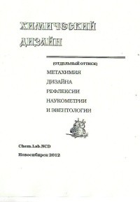 Модельно-эвристическая интерпретация временной доминанты событий: фактов и иллюзий (метахимическая парадигма рефлексии)