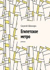 Египетское метро. Роман
