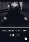 Лифт (СИ)