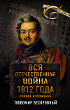 Вся Отечественная война 1812 года. Полное изложение