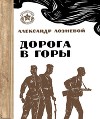 Дорога в горы