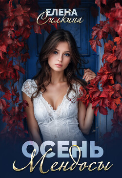 Осень Мендосы (СИ)