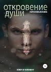 Откровение души. Переосмысление