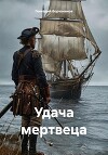 Удача мертвеца (СИ)