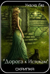 "Дорога к Истокам" Скрипка 1 (СИ)