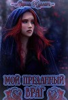 Мой преданный враг (СИ)