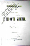 Основы истинной науки - Книга 3-я СУЩНОСТЬ ЖИЗНИ. И. А. Карышев