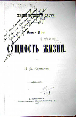 Основы истинной науки - Книга 3-я СУЩНОСТЬ ЖИЗНИ. И. А. Карышев