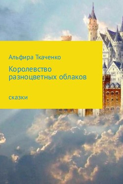 Королевство разноцветных облаков (СИ)