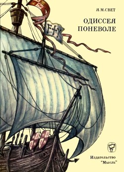 Одиссея поневоле<br/>(Необыкновенные приключения индейца Диего на островах моря-океана и в королевствах Кастильском и Арагонском)