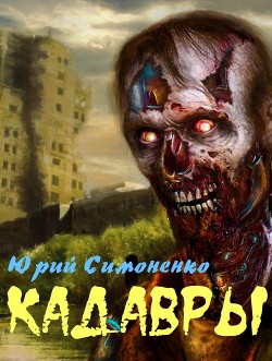 Кадавры (СИ)