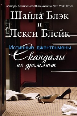 Скандалы не дремлют (ЛП)