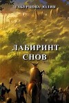 Лабиринт снов (СИ)