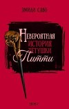 Невероятная история тетушки Питти (ЛП)