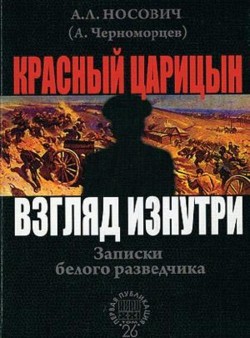 Красный Царицын. Взгляд изнутри<br/>(Записки белого разведчика)