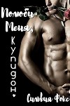 Полюби меня, Купидон (ЛП)