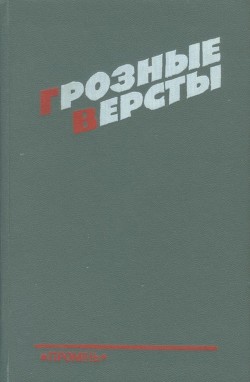 Грозные версты<br/>(Днепропетровщина 1941-1944 гг.)