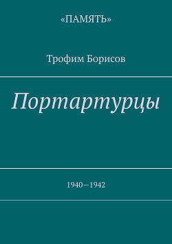 Портартурцы. 1940—1942