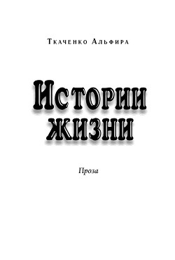 Истории жизни. Проза (сборник)