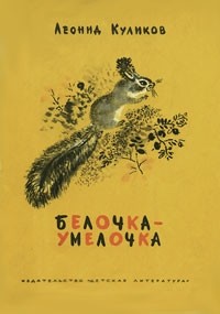 Белочка-умелочка