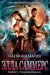 Наемная магия (ЛП)