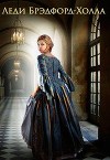 Леди Брэдфорд-Холла (СИ)