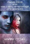 Съешь меня или как стать аппетитной для вампира (СИ)
