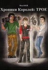 Хроники Королей: Трое (СИ)