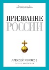 Призвание России (сборник)