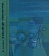 Волшебная чернильница<br/>(Повесть о необыкновенных приключениях и размышлениях Колобка и Колышка)