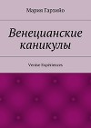 Веницианские каникулы. Venise Expériences